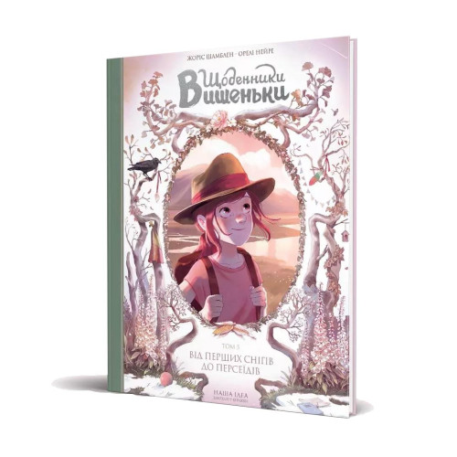 Щоденники Вишеньки. Том 5. Від перших снігів до Персеїдів. Жоріс Шамблен. 9786178109196