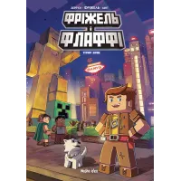 Фріжель i Флаффі. Том 2. Турнiр зiрок. Жан-Крістоф Дерр'єн, Фріжель. 9786177678464