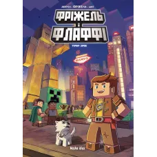 Фріжель i Флаффі. Том 2. Турнiр зiрок. Жан-Крістоф Дерр'єн, Фріжель. 9786177678464