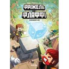 Фріжель i Флаффі. Том 3. Первозданний блок. Жан-Крістоф Дерр'єн, Фріжель. 9786177678600