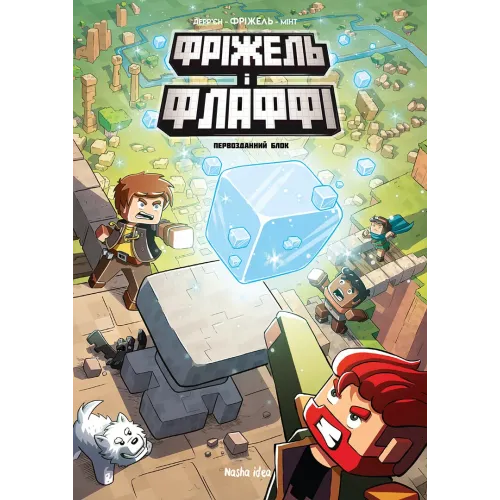 Фріжель i Флаффі. Том 3. Первозданний блок. Жан-Крістоф Дерр'єн, Фріжель. 9786177678600
