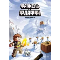 Фріжель i Флаффі. Том 4. Крижане королівство. Жан-Крістоф Дерр'єн, Фріжель. 9786177678808