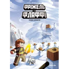 Фріжель i Флаффі. Том 4. Крижане королівство. Жан-Крістоф Дерр'єн, Фріжель. 9786177678808