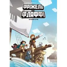 Фріжель i Флаффі. Том 5. Загублений острів. Жан-Крістоф Дерр'єн, Фріжель. 9786178109363