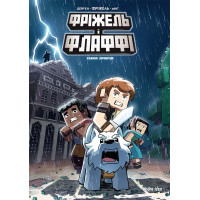 Фріжель i Флаффі. Том 6. Садиба Хіробріна. Жан-Крістоф Дерр'єн, Фріжель. 9786178109899