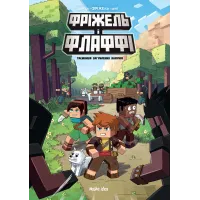 Фріжель i Флаффі. Том 1. Таємница загублених кавунів. Жан-Крістоф Дерр'єн, Фріжель. 9786177678457