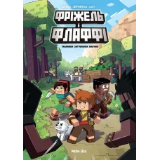 Фріжель i Флаффі. Том 1. Таємница загублених кавунів. Жан-Крістоф Дерр'єн, Фріжель. 9786177678457