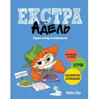 Крута Адель Екстра. Один вечір із нянькою. Том 1. Містер Тан. 9786177678822