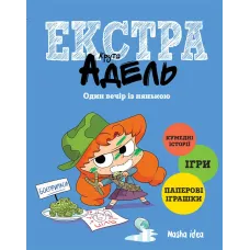 Крута Адель Екстра. Один вечір із нянькою. Том 1. Містер Тан. 9786177678822