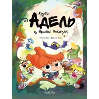 Крута Адель у Країні Неказок. Колекційне видання. Містер Тан. 9786177678846