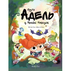 Крута Адель у Країні Неказок. Колекційне видання. Містер Тан. 9786177678846