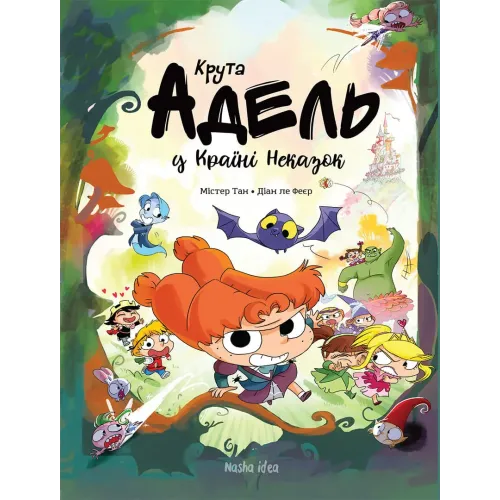 Крута Адель у Країні Неказок. Колекційне видання. Містер Тан. 9786177678846