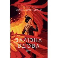 Залізна Вдова. Сіжань Джей Джао. 9786171702776