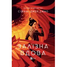 Залізна Вдова. Сіжань Джей Джао. 9786171702776