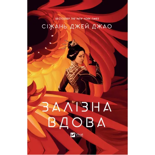 Залізна Вдова. Сіжань Джей Джао. 9786171702776