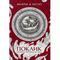 Поклик. Хроніки червоних лисиць. Валерія В. Растет. 978-617-8178-23-9