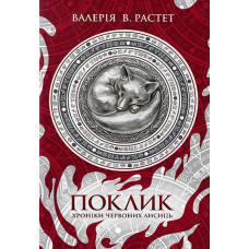 Поклик. Хроніки червоних лисиць. Валерія В. Растет. 978-617-8178-23-9