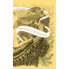 Крізь дзеркала. Том 2. Викрадені з Місяцесяйва. Крістелль Дабос. 9786171701434