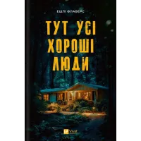 Тут усі хороші люди. Ешлі Флаверс. 9786171709614