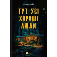 Тут усі хороші люди. Ешлі Флаверс. 9786171709614