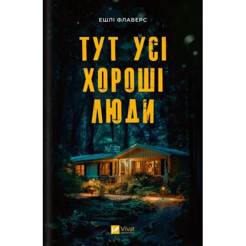 Тут усі хороші люди. Ешлі Флаверс. 9786171709614