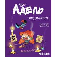 Крута Адель Том 10. Замуркоханість. Містер Тан. 9786178109974