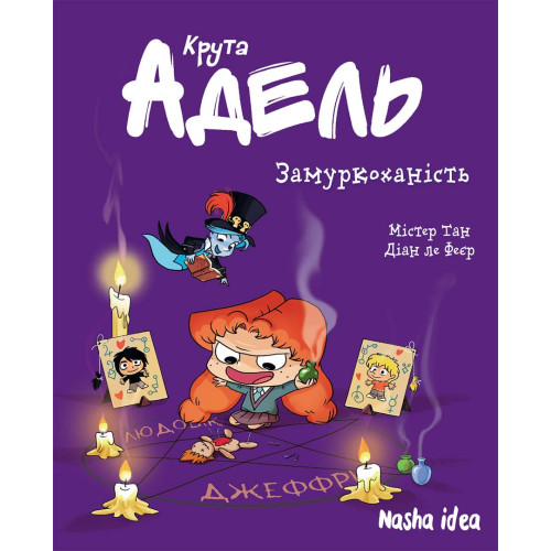 Крута Адель Том 10. Замуркоханість. Містер Тан. 9786178109974