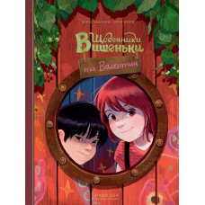 Щоденники Вишеньки та Валентин. Жоріс Шамблен. 9786178396107