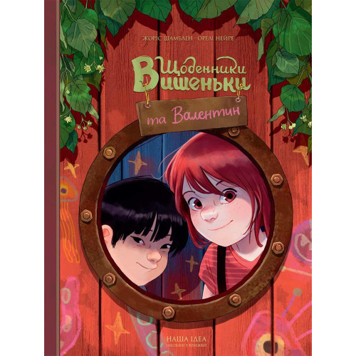 Щоденники Вишеньки та Валентин. Жоріс Шамблен. 9786178396107