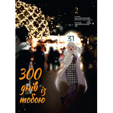 300 днів із тобою. Том 2. Масакі Кірітомо. 9786178396237