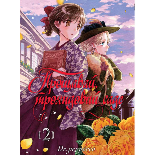 Прощавай, трояндовий саде. Том 2. Dr.pepperco. 9786178396244