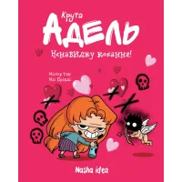 Крута Адель Том 3. Ненавиджу кохання. Містер Тан. 9786177678143