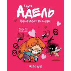 Крута Адель Том 3. Ненавиджу кохання. Містер Тан. 9786177678143