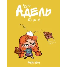 Крута Адель Том 4. Це не я! Містер Тан. 9786177678341