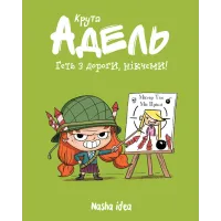 Крута Адель Том 5. Геть з дороги, нікчеми! Містер Тан. 9786177678426