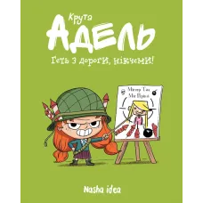 Крута Адель Том 5. Геть з дороги, нікчеми! Містер Тан. 9786177678426