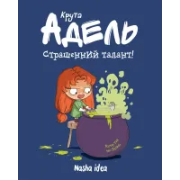 Крута Адель Том 6. Страшенний талант. Містер Тан. 9786177678570