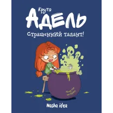 Крута Адель Том 6. Страшенний талант. Містер Тан. 9786177678570