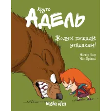 Крута Адель Том 7. Жодної пощади невдахам! Містер Тан. 9786177678655