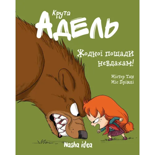 Крута Адель Том 7. Жодної пощади невдахам! Містер Тан. 9786177678655