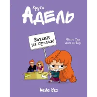 Крута Адель Том 8. Батьки на продаж! Містер Тан. 9786178109271