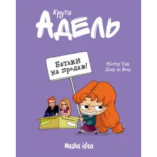 Крута Адель Том 8. Батьки на продаж! Містер Тан. 9786178109271