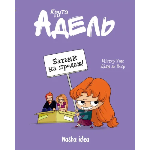 Крута Адель Том 8. Батьки на продаж! Містер Тан. 9786178109271