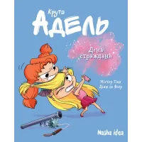 Крута Адель Том 9. День страждань. Містер Тан. 9786178109479