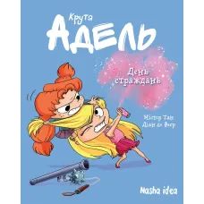 Крута Адель Том 9. День страждань. Містер Тан. 9786178109479