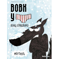 Вовк у трусах, Том 3. Люпано Ітоїз Коуе. 9786178109301