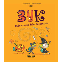 Зук. Книга 4. Відьмочка йде до школи. Серж Блок. 9786177678396