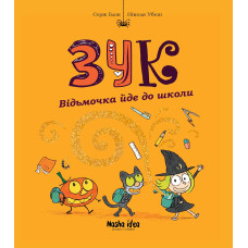 Зук. Книга 4. Відьмочка йде до школи. Серж Блок. 9786177678396