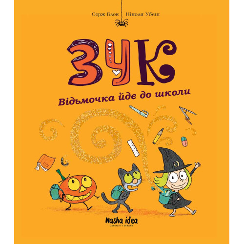 Зук. Книга 4. Відьмочка йде до школи. Серж Блок. 9786177678396