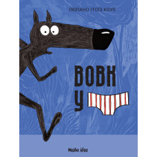 Вовк у трусах, Том 1. Люпано Ітоїз Коуе. 9786178109080